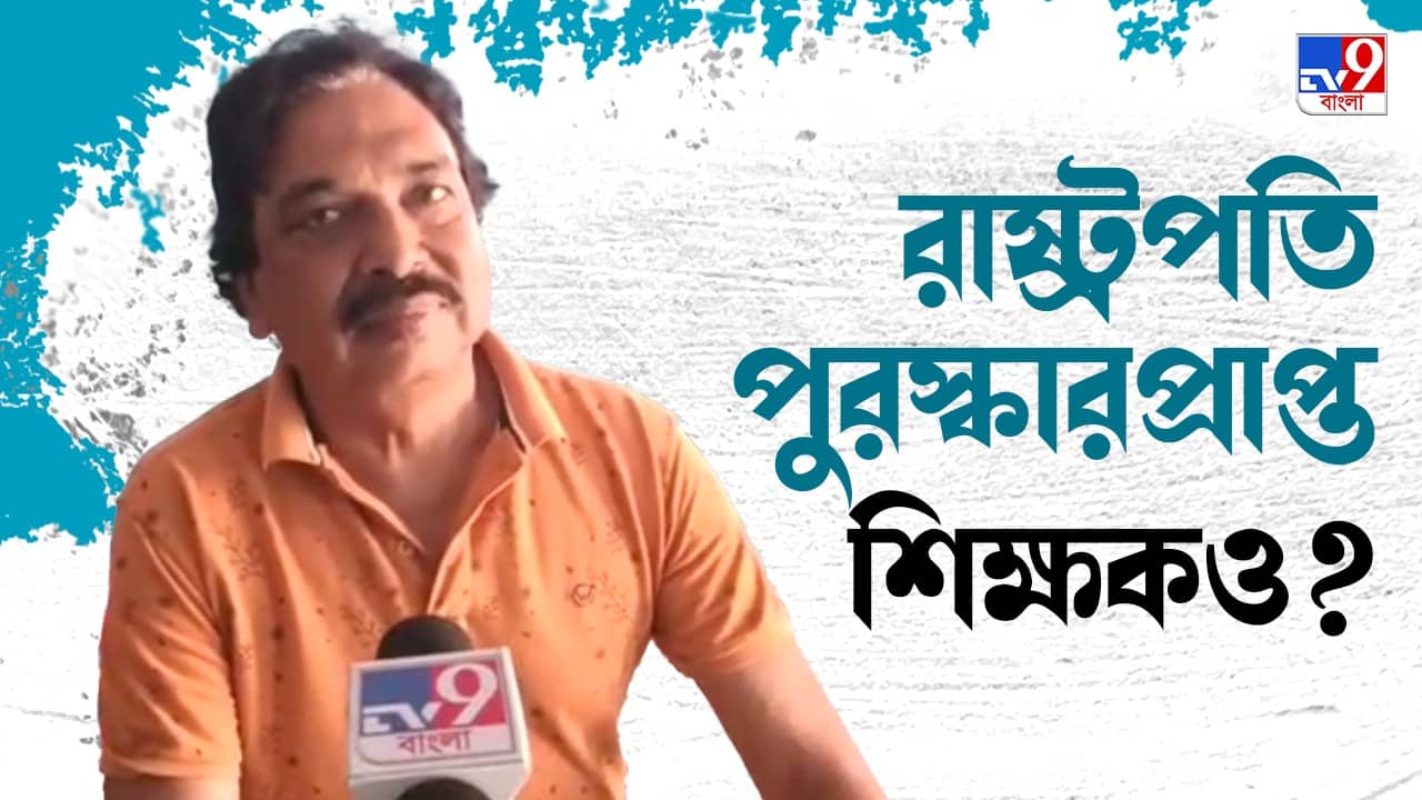 Recruitment Scam: বিকাশ ভবনে ইন্টারভিউও করিয়েছিলেন, এবার চাকরি চুরির অভিযোগ রাষ্ট্রপতি পুরস্কারপ্রাপ্ত শিক্ষকের বিরুদ্ধেও