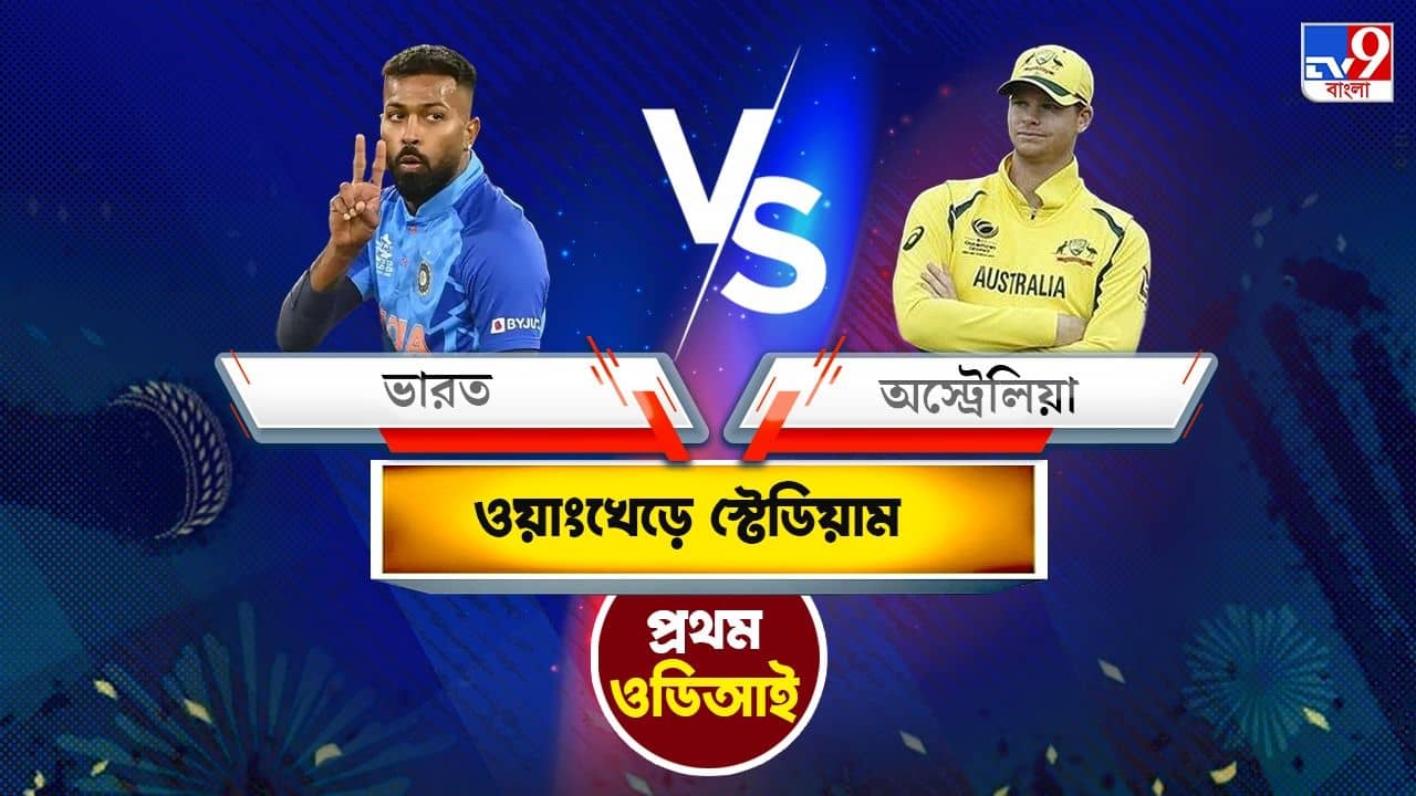IND vs AUS, 1st ODI Live Streaming: জেনে নিন কোথায়, কীভাবে দেখবেন ভারত বনাম অস্ট্রেলিয়া প্রথম ওডিআই ম্যাচ