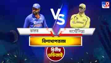 IND vs AUS, 2nd ODI Live Streaming: জেনে নিন কোথায়, কীভাবে দেখবেন ভারত বনাম অস্ট্রেলিয়ার দ্বিতীয় ওডিআই ম্যাচ