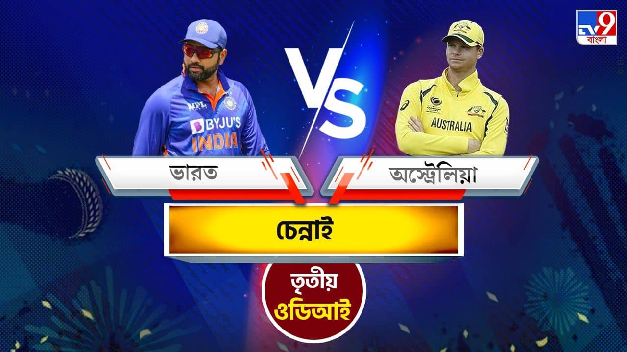 IND vs AUS, 3rd ODI Live Streaming: জেনে নিন কোথায়, কীভাবে দেখবেন ভারত বনাম অস্ট্রেলিয়া তৃতীয় ওডিআই ম্যাচ