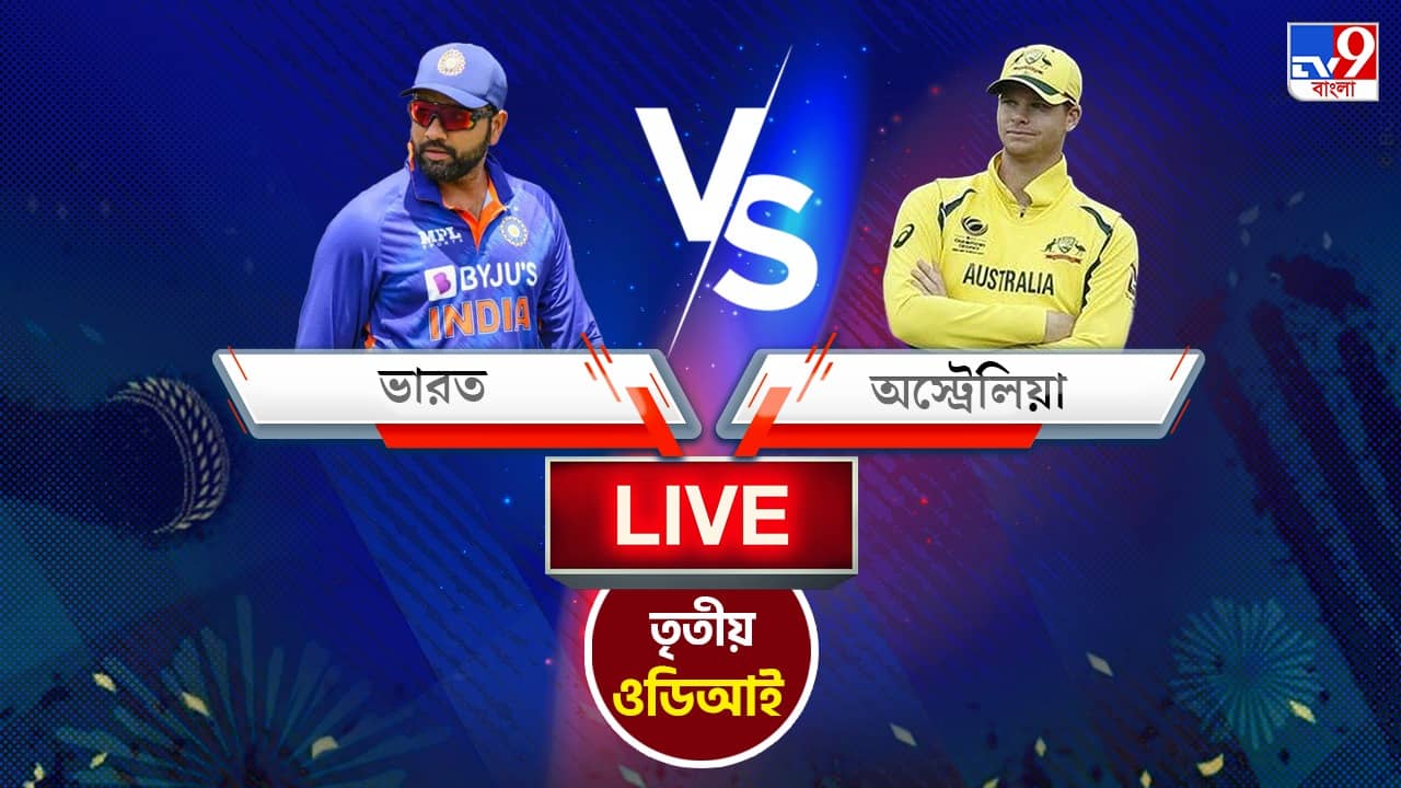 IND vs AUS, 3rd ODI Highlights: সিরিজ হার..., ২৪৮ রানেই অলআউট ভারত