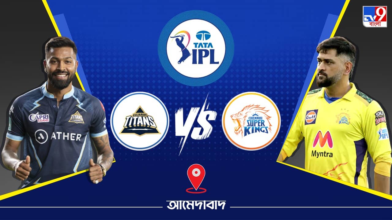 IPL 2023 GT vs CSK Live Streaming: জেনে নিন কখন এবং কীভাবে দেখবেন আইপিএলে গুজরাট টাইটান্স বনাম চেন্নাই সুপার কিংসের ম্যাচ