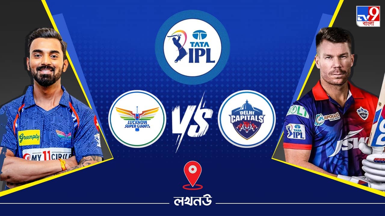 IPL 2023 LSG vs DC Live Streaming: জেনে নিন কখন এবং কীভাবে দেখবেন আইপিএলে লখনউ সুপার জায়ান্টস বনাম দিল্লি ক্যাপিটালসের ম্যাচ
