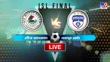 ISL Final, ATKMB vs BFC Highlights: মেগা ফাইনাল; টাইব্রেকারে ৪-৩, চ্যাম্পিয়ন মোহনবাগান