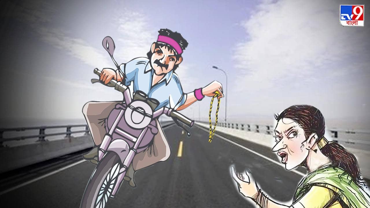 Jewellery snatching on road : চলন্ত বাইক থেকে মহিলার সোনার হার ছিনতাই, তারপরের ঘটনা হার মানাবে সিনেমাকে