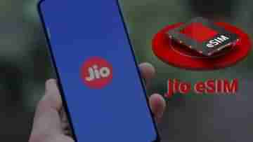 আপনার Jio SIM এখনই eSIM হয়ে যেতে পারে, করে নিন সেটিংসের ছোট্ট এই পরিবর্তন