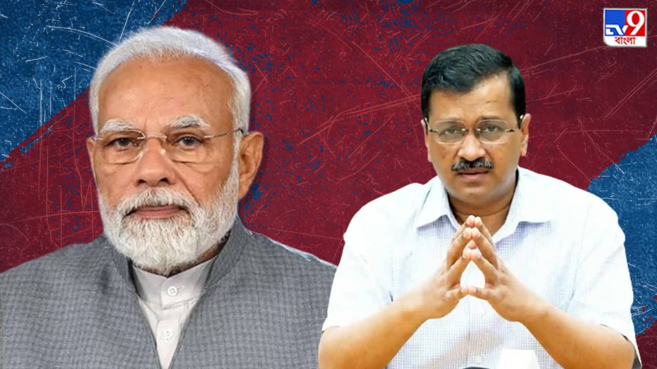 Kejriwal: দিল্লির সরকার আজ পক্ষাঘাতগ্রস্ত, নীতি আয়োগের বৈঠকে নেই কেজরীও, চিঠি মোদীকে