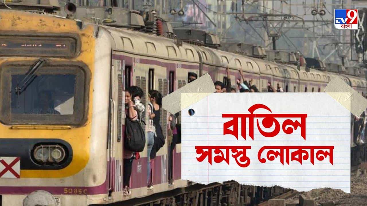 Howrah Local Train Cancellation : রবিবার দিনভর সমস্ত ট্রেন বাতিল হাওড়া-বর্ধমান শাখায়
