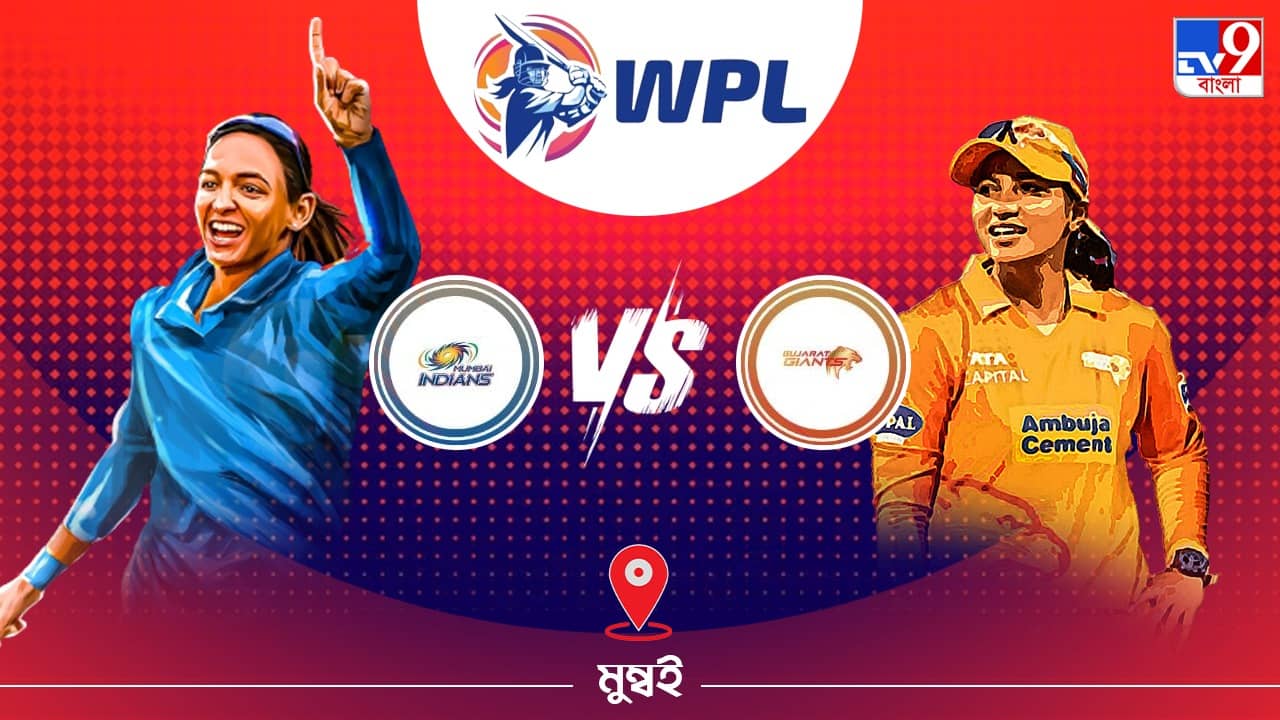 WPL 2023 MI vs GG Live Streaming: জেনে নিন কখন এবং কীভাবে দেখবেন ডব্লিউপিএলে মুম্বই ইন্ডিয়ান্স বনাম গুজরাট জায়ান্টসের ম্যাচ
