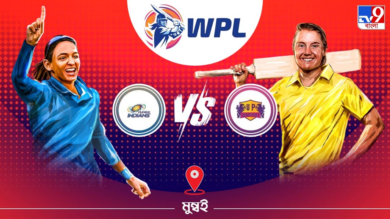 WPL 2023 MI vs UPW Live Streaming: জেনে নিন কখন এবং কীভাবে দেখবেন ডব্লিউপিএলে মুম্বই ইন্ডিয়ান্স বনাম ইউপি ওয়ারিয়র্সের প্লে-অফ ম্যাচ
