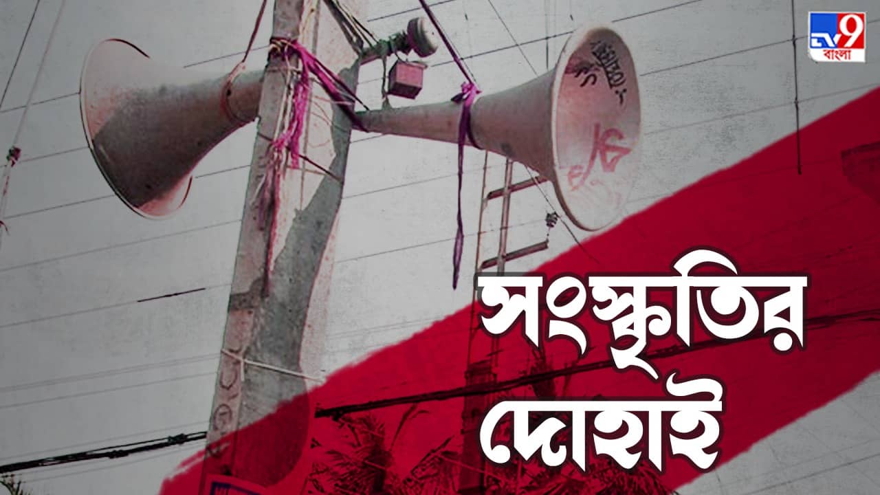 Arambagh: উচ্চমাধ্যমিকের মধ্যেই তারস্বরে মাইক স্কুলের অনুষ্ঠানে, কর্তৃপক্ষ বলছে সংস্কৃতিও তো চাই