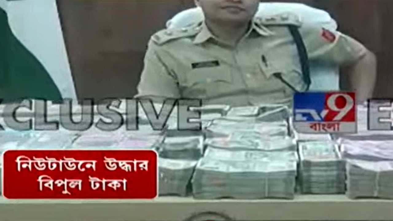 Money Recovered : ফের শহরে টাকার পাহাড়, নিউটাউনে উদ্ধার প্রায় ৪ কোটি টাকা