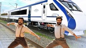 Eastern Rail: 'নাটু নাটু'র দৃশ্যে বন্দে ভারত ট্রেন এল কোথা থেকে! ব্যাপারটা কী? Eastern Rail: 'নাটু নাটু'র দৃশ্যে বন্দে ভারত ট্রেন এল কোথা থেকে! ব্যাপারটা কী?