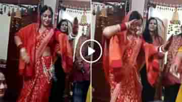 Viral Video: শ্বশুরবাড়িতে পা রাখতে না রাখতেই নববধূ যা কাণ্ড ঘটালেন, পাড়া-পড়শি সবাই হতবাক