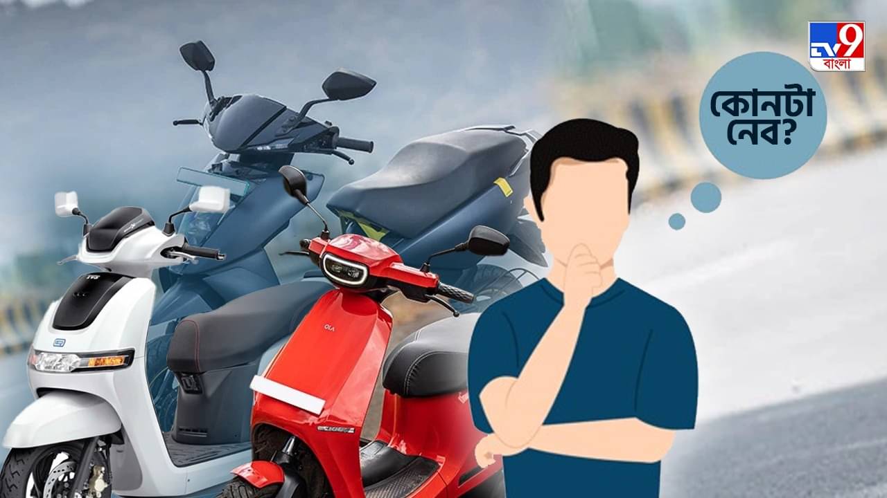 Electric Scooter: Ather, Ola নাকি TVS কোন স্কুটার ভাল, কেনার আগে বুঝবেন কীভাবে?