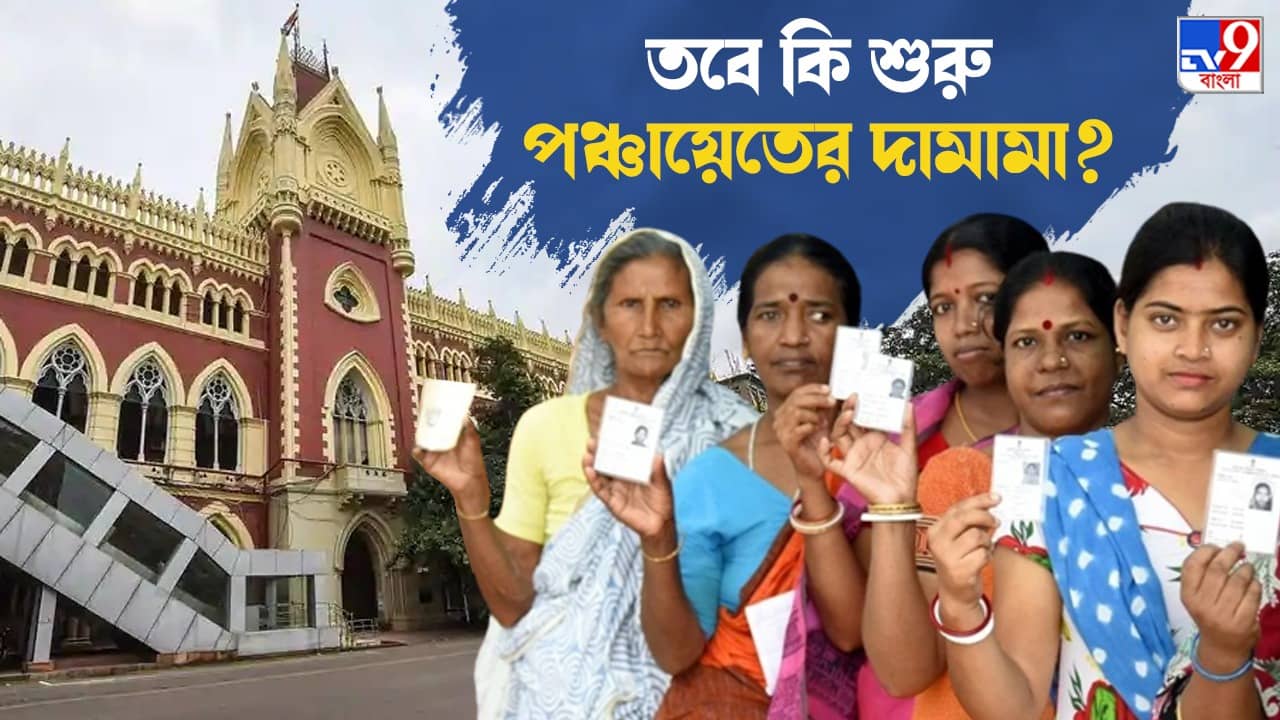 Panchayet Elections: পঞ্চায়েত নির্বাচনে আপাতত কোনও বাধা নয়, জানিয়ে দিল হাইকোর্ট