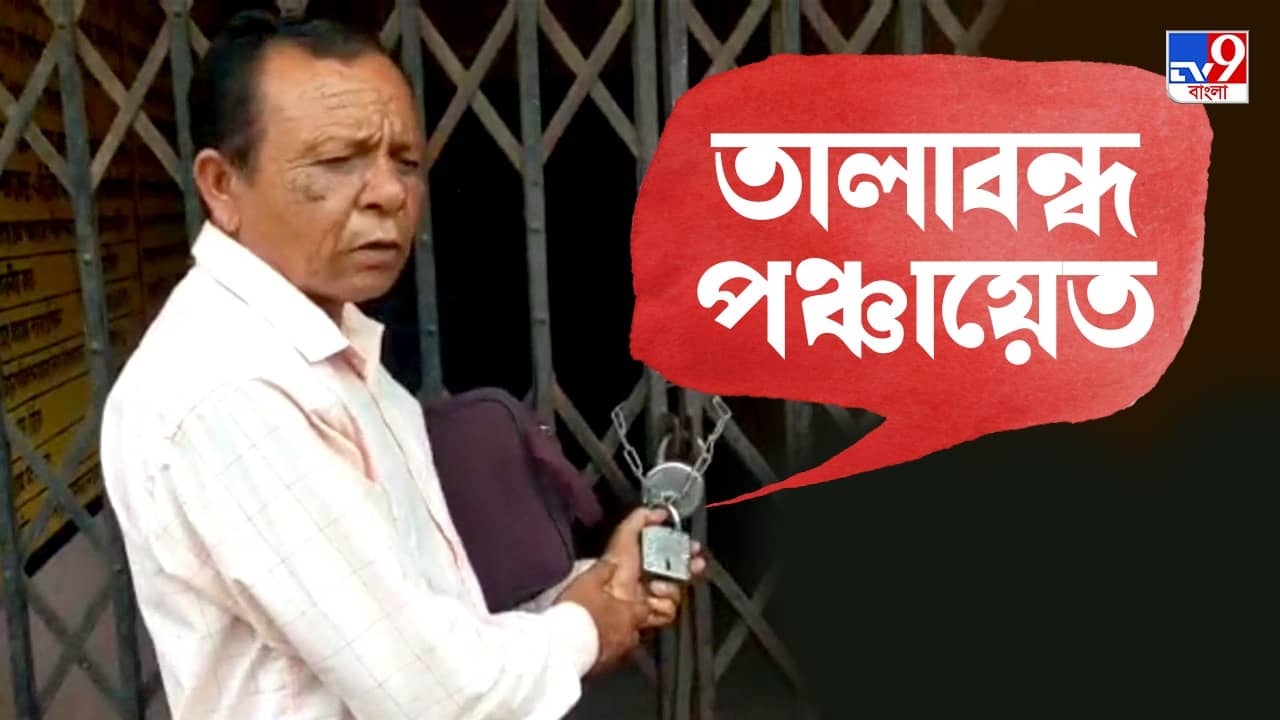 Paschim Medinipur: উপপ্রধানকে সঙ্গে নিয়ে পঞ্চায়েত অফিসে তালা বিজেপির