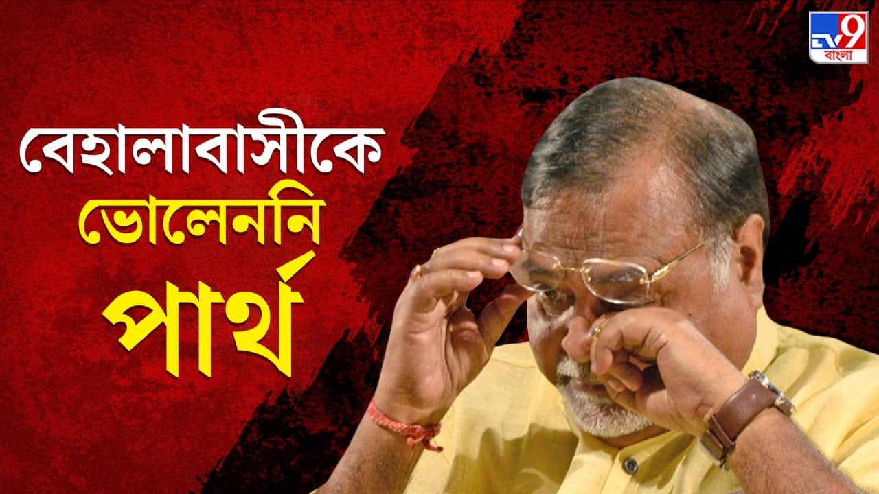 Partha Chatterjee: বেহালাবাসীর জন্য বিশেষ বার্তা অভিভাবক পার্থর