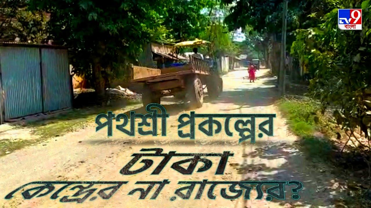 Pathashree Pathashree Prakalpa : টাকা কার? কেন্দ্রের না রাজ্যের? পথশ্রী প্রকল্প ...