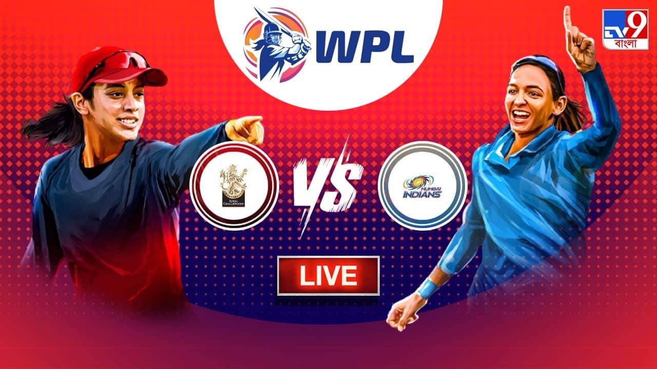 RCB vs MI Highlights, WPL 2023 : শেষ ম্যাচেও হার আরসিবির, মুম্বই জিতল ৪ উইকেটে