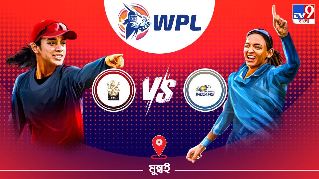 WPL 2023 RCB vs MI Live Streaming: জেনে নিন কখন এবং কীভাবে দেখবেন ডব্লিউপিএলে রয়্যাল চ্যালেঞ্জার্স ব্যাঙ্গালোর বনাম মুম্বই ইন্ডিয়ান্সের ম্যাচ