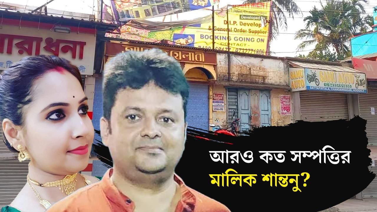 TMC Leader Shantanu : প্রোমোটিংয়েও হাত পাকিয়েছিলেন শান্তনু, ব্যবসার শরিক করেছিলেন স্ত্রীকে