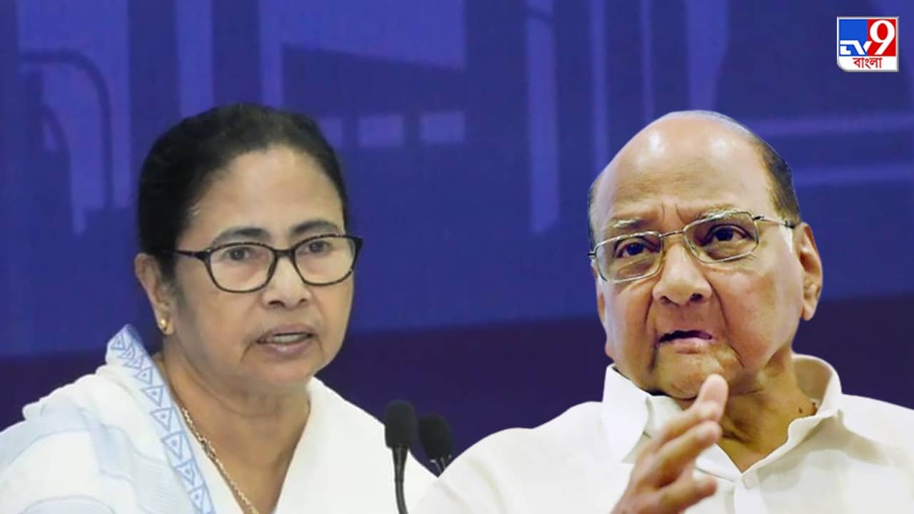 Opposition Unity: বিরোধী ঐক্যে ফাটল ক্রমশ চওড়া, পাওয়ারের ডাকা বৈঠকে থাকবে না তৃণমূল