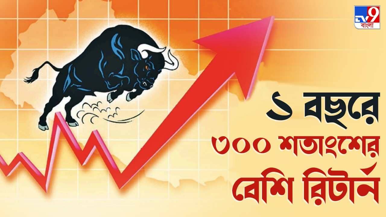 Share Market : গত বছরের হোলি থেকে এক বছরে বড় লাভ, ৩০০ শতাংশের বেশি রিটার্ন দিয়েছে এই সংস্থাগুলির স্টক