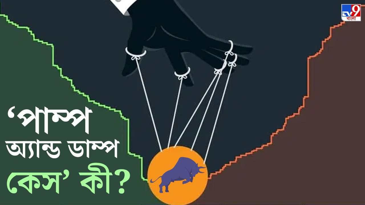 TV9 Bangla Explained: ‘Share Pump and Dump Case’ কী? কীভাবে শেয়ার মার্কেটে পাতা হয় ফাঁদ?