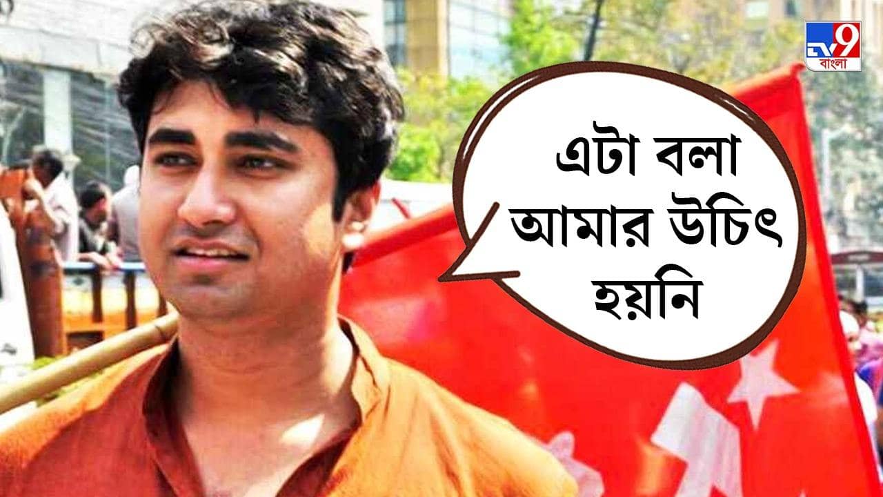 Shatarup Ghosh : ‘এটা বলা আমার উচিত হয়নি’, টেস্ট টিউব বেবি নিয়ে মন্তব্যে ‘লজ্জিত’ শতরূপ