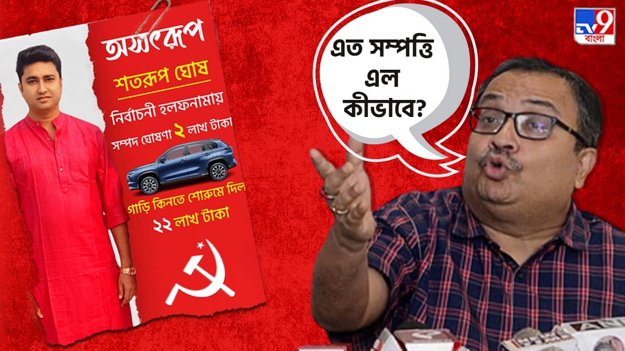 Shatarup Ghosh: সিপিএম হোলটাইমারের ২২ লাখি গাড়ি! কুণালের প্রশ্নের জবাব দিলেন শতরূপ