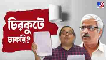 Sujan Chakraborty: সুজনের স্ত্রীর চাকরি কীভাবে? এখন শিক্ষামন্ত্রীর কোর্টে বল