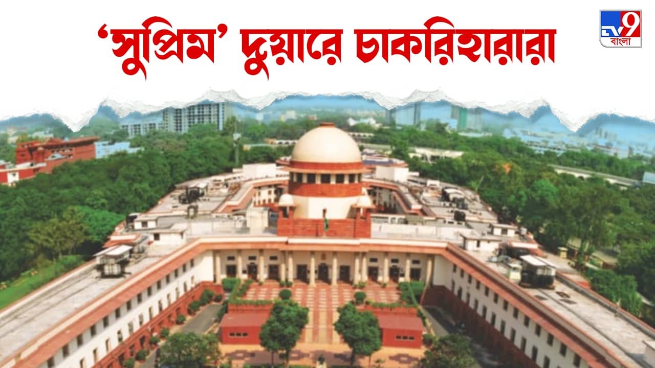 Supreme Court: শুরুতেই ধাক্কা রাজ্যের, গ্রুপ সি কাউন্সেলিংয়ে সুপ্রিম স্থগিতাদেশ