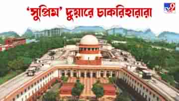 Supreme Court: শুরুতেই ধাক্কা রাজ্যের, গ্রুপ সি কাউন্সেলিংয়ে সুপ্রিম স্থগিতাদেশ