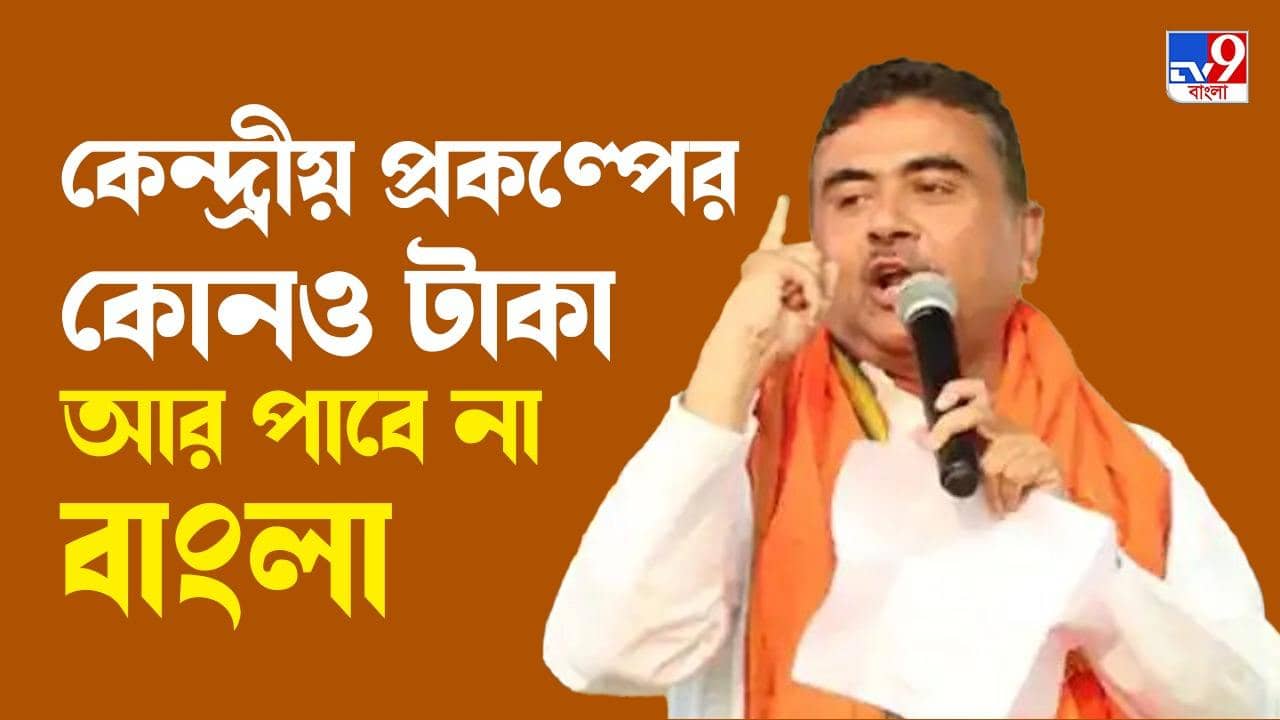 Suvendu Adhikari : সীমাহীন দুর্নীতির জন্য বন্ধ কেন্দ্রীয় বরাদ্দ, শুভেন্দুর মুখে ধারা ২৭