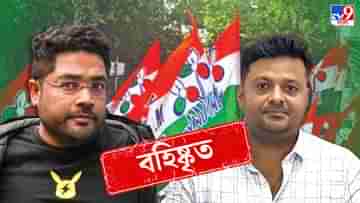 TMC expels Kuntal-Shantanu: নিয়োগ কেলেঙ্কারিতে গ্রেফতার কুন্তল-শান্তনুকে বহিষ্কার তৃণমূলের