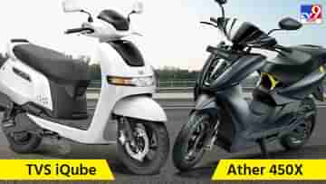 Ather 450X বনাম TVS iQube: দামে কাছাকাছি থাকলেও ফিচারে কে এগিয়ে আর কে পিছিয়ে?