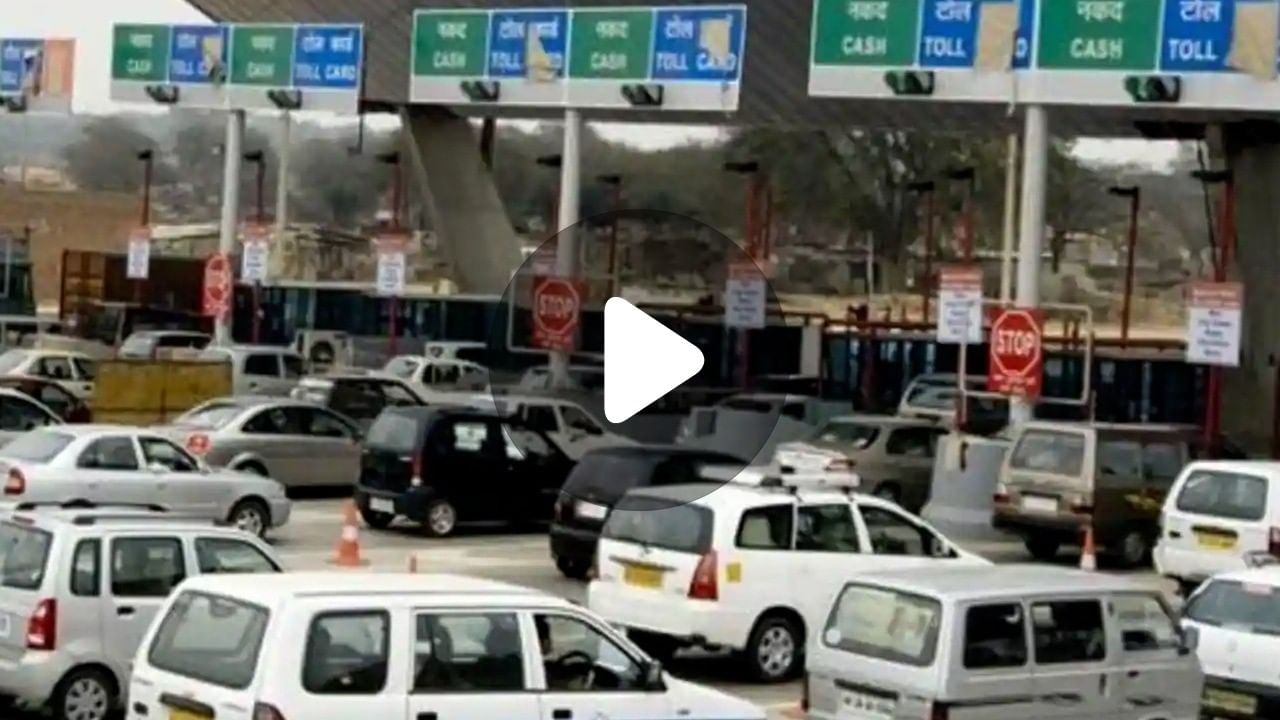 Toll Tax Rate Increase: ১ এপ্রিল থেকে টোল ট্যাক্স বাড়াতে চলেছে জাতীয় সড়ক কর্তৃপক্ষ