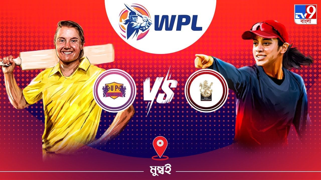 WPL 2023, UPW vs RCB Live Streaming: জেনে নিন কখন এবং কীভাবে দেখবেন ডব্লিউপিএলে ইউপি বনাম আরসিবি ম্যাচ