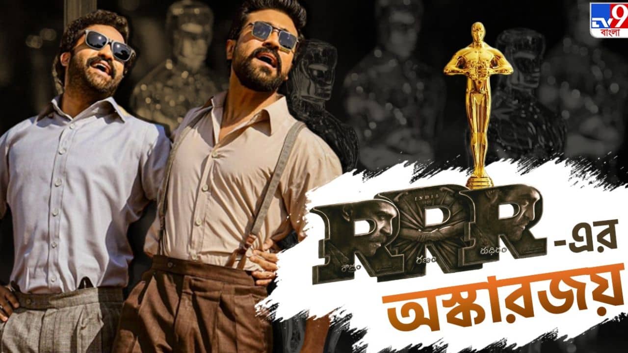 Oscar 2023: রাজামৌলীর হাত ধরে অস্কার এল দেশে, জয়ের তিলক নাট্টু নাট্টুর কপালে