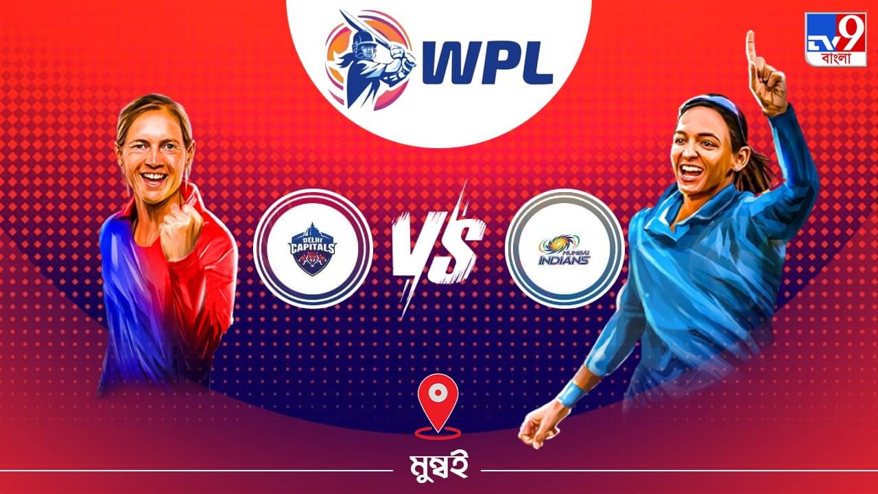 WPL 2023 DC vs MI Live Streaming: জেনে নিন কখন এবং কীভাবে দেখবেন দিল্লি ক্যাপিটালস বনাম মুম্বই ইন্ডিয়ান্সের ডব্লিউপিএল ফাইনাল ম্যাচ
