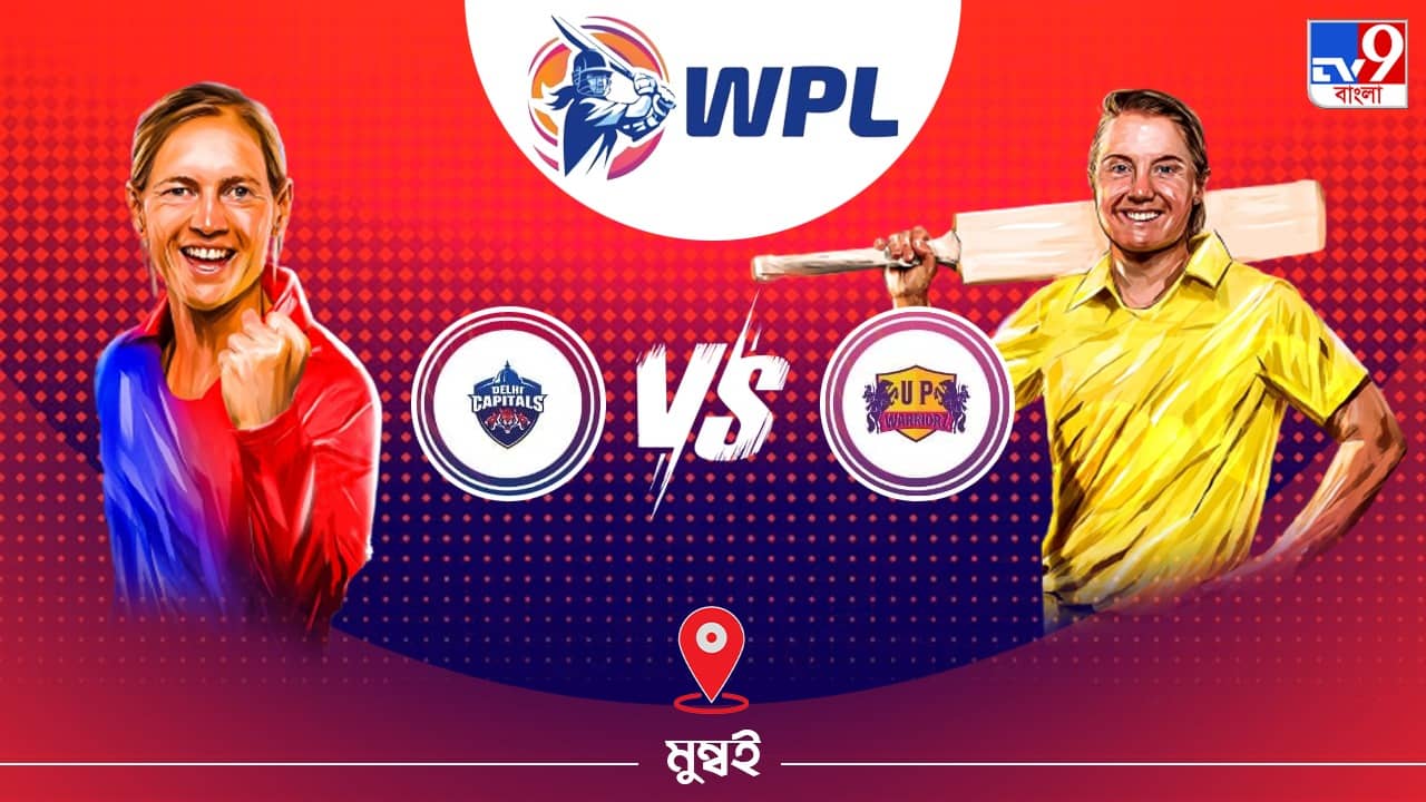 WPL 2023 DC vs UPW Live Streaming: জেনে নিন কখন এবং কীভাবে দেখবেন ডব্লিউপিএলে দিল্লি ক্যাপিটালস বনাম ইউপি ওয়ারিয়র্সের ম্যাচ
