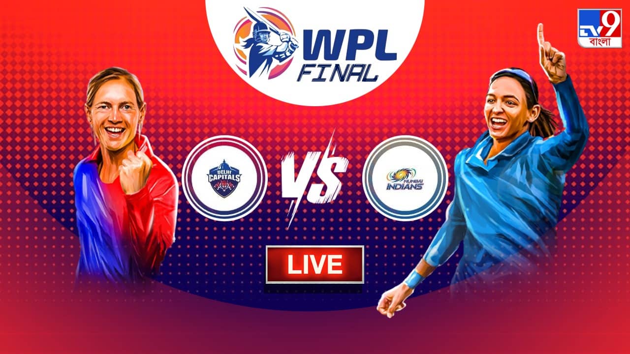 DC vs MI FINAL, Highlights, WPL 2023 : উদ্বোধনী উইমেন্স প্রিমিয়ার লিগে চ্যাম্পিয়ন মুম্বই ইন্ডিয়ান্স