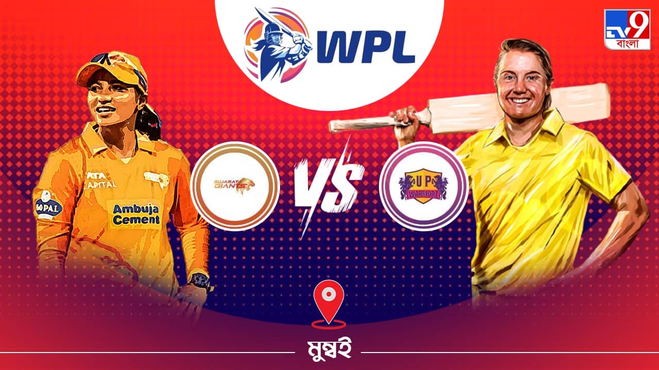 WPL 2023 GG vs UPW Live Streaming: জেনে নিন কখন এবং কীভাবে দেখবেন ডব্লিউপিএলে গুজরাট জায়ান্টস বনাম ইউপি ওয়ারিয়র্সের ম্যাচ