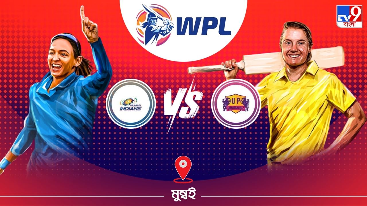 WPL 2023 MI vs UPW Live Streaming: জেনে নিন কখন এবং কীভাবে দেখবেন ডব্লিউপিএলে মুম্বই ইন্ডিয়ান্স বনাম ইউপি ওয়ারিয়র্সের ম্যাচ