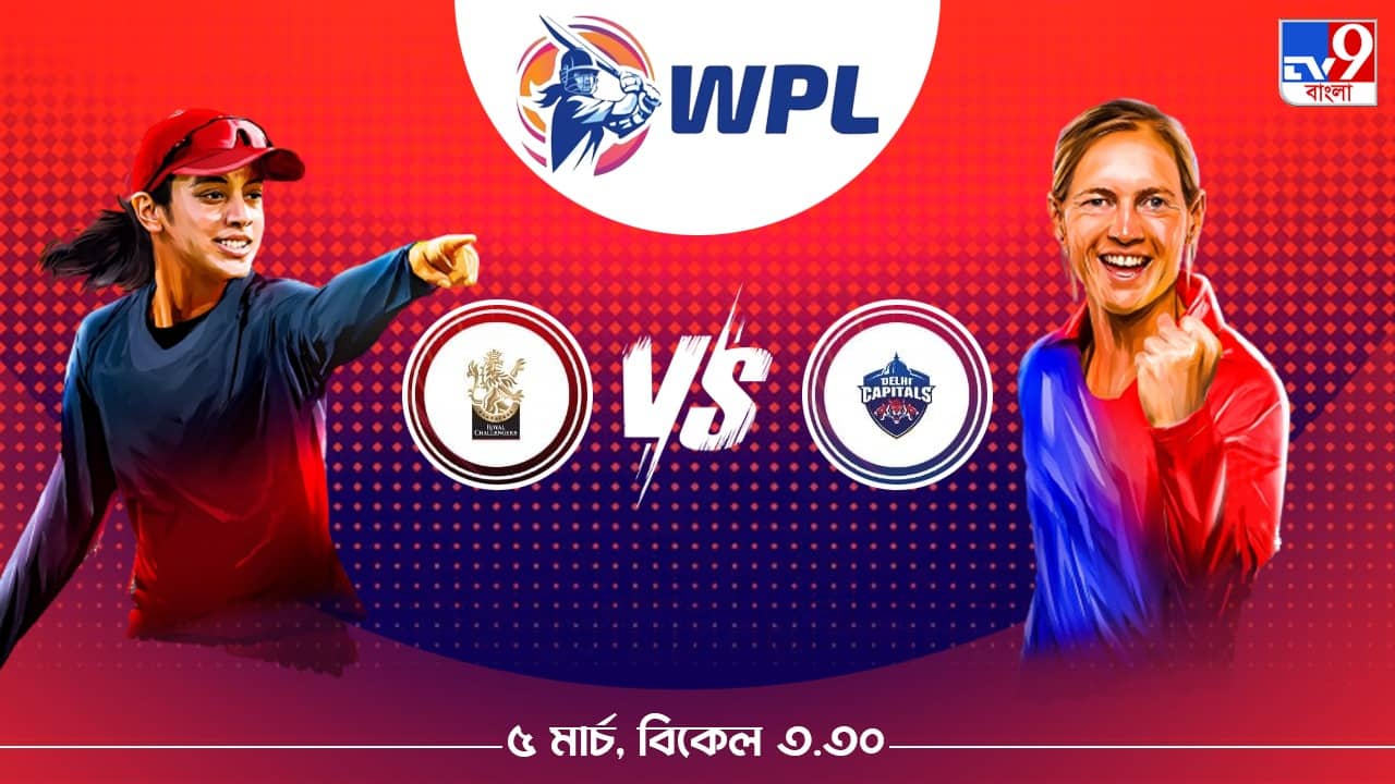 WPL 2023 RCB vs DC Live Streaming: জেনে নিন কখন এবং কীভাবে দেখবেন মেয়েদের আইপিএলের রয়্যাল চ্যালেঞ্জার্স ব্যাঙ্গালোর বনাম দিল্লি ক্যাপিটালসের ম্যাচ
