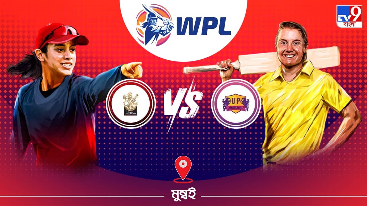 WPL 2023 RCB vs UPW Live Streaming: জেনে নিন কখন এবং কীভাবে দেখবেন ডব্লিউপিএলে রয়্যাল চ্যালেঞ্জার্স ব্যাঙ্গালোর বনাম ইউপি ওয়ারিয়র্সের ম্যাচ
