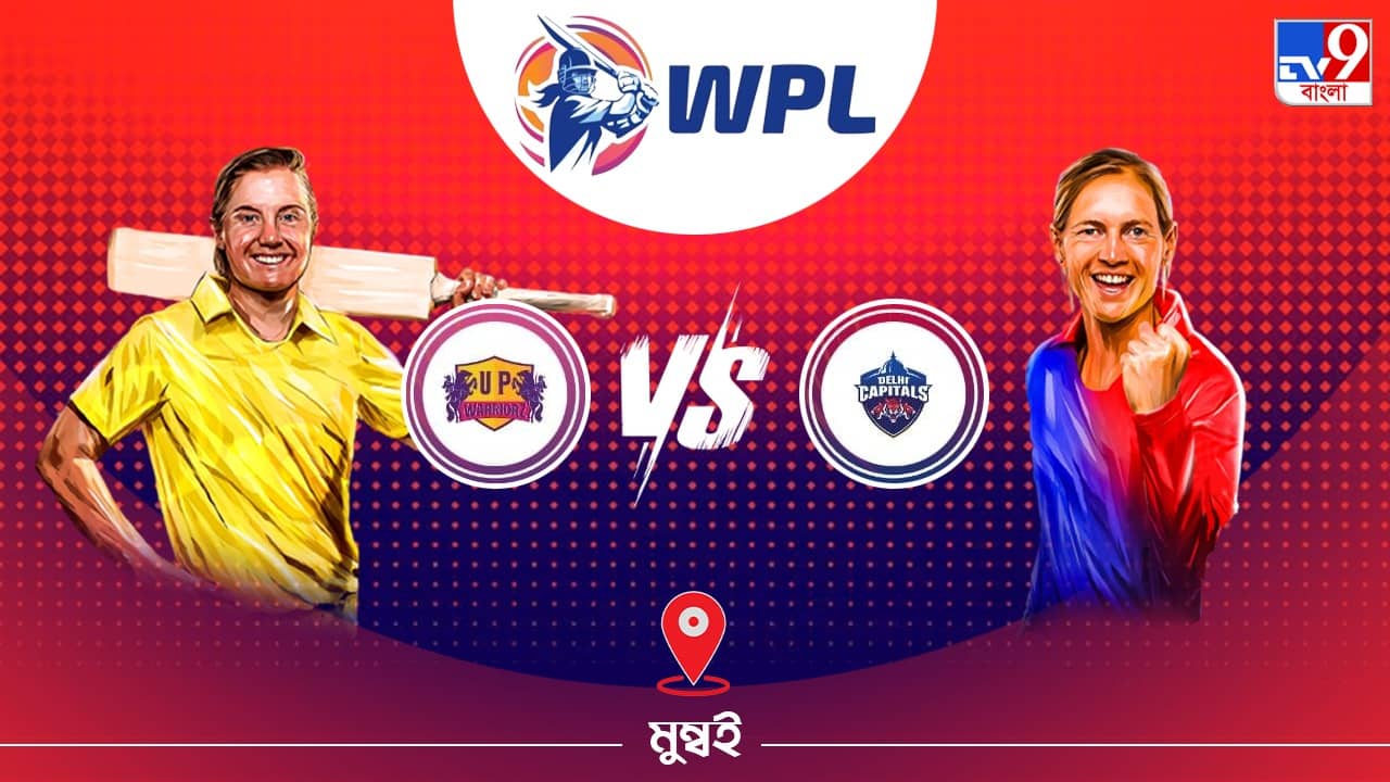 WPL 2023 UPW vs DC Live Streaming: জেনে নিন কখন এবং কীভাবে দেখবেন ডব্লিউপিএলে ইউপি ওয়ারিয়র্স বনাম দিল্লি ক্যাপিটালসের ম্যাচ