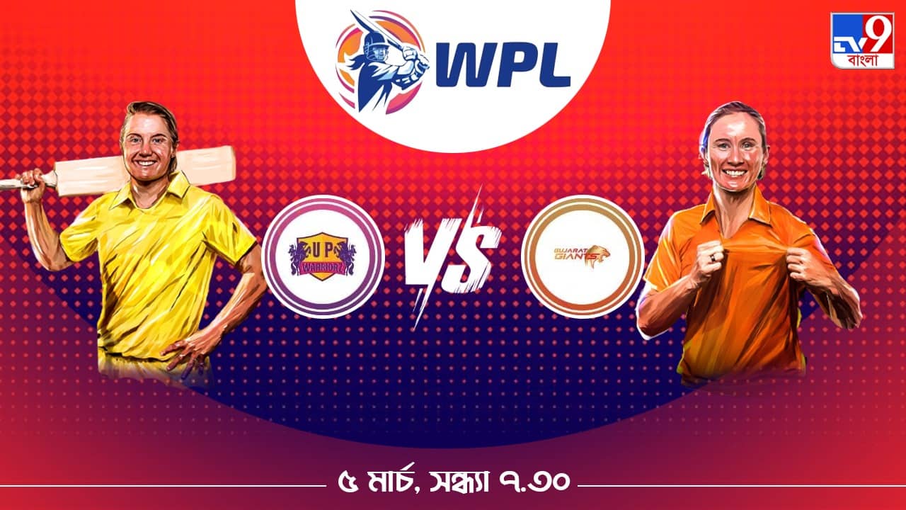 WPL 2023 UPW vs GG Live Streaming: জেনে নিন কখন এবং কীভাবে দেখবেন ডব্লিউপিএলে ইউপি ওয়ারিয়র্স বনাম গুজরাট জায়ান্টসের ম্যাচ