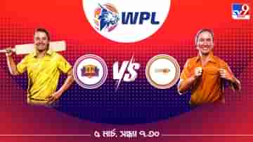 WPL 2023 UPW vs GG Live Streaming: জেনে নিন কখন এবং কীভাবে দেখবেন ডব্লিউপিএলে ইউপি ওয়ারিয়র্স বনাম গুজরাট জায়ান্টসের ম্যাচ